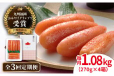 【全3回定期便】【リピーター続出】酒と醤油の 辛子明太子 「可也山」 1.08kg (270g×4箱) 糸島市/やますえ ご飯のお供 明太子 九州福岡おみやげグランプリ受賞 めんたいこ 明太 [AKA074]