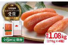 【全6回定期便】【リピーター続出】酒と醤油の 辛子明太子 「可也山」 1.08kg (270g×4箱) 糸島市/やますえ ご飯のお供 明太子 九州福岡おみやげグランプリ受賞 めんたいこ 明太 [AKA075]