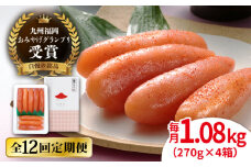 【全12回定期便】【リピーター続出】酒と醤油の 辛子明太子 「可也山」 1.08kg (270g×4箱) 糸島市/やますえ ご飯のお供 明太子 九州福岡おみやげグランプリ受賞 めんたいこ 明太 [AKA076]
