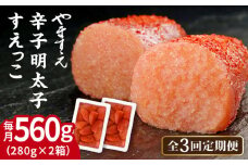 【全3回定期便】【 訳あり 】 辛子明太子 切れ子「 すえっこ 」560g 糸島市 / やますえ 明太子 訳あり ご飯のお供 めんたいこ 明太 魚卵 福岡 博多 ごはんのおとも [AKA077]