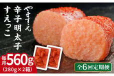 【全6回定期便】【 訳あり 】 辛子明太子 切れ子「 すえっこ 」560g 糸島市 / やますえ 明太子 訳あり ご飯のお供 めんたいこ 明太 魚卵 福岡 博多 ごはんのおとも [AKA078]