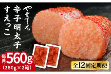 【全12回定期便】【 訳あり 】 辛子明太子 切れ子「 すえっこ 」560g 糸島市 / やますえ 明太子 訳あり ご飯のお供 めんたいこ 明太 魚卵 福岡 博多 ごはんのおとも [AKA079]