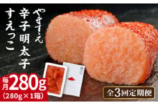 【全3回定期便】【 訳あり 】 辛子明太子 切れ子 「 すえっこ 」280g 糸島市 / やますえ 明太子 博多 ご飯のお供 [AKA080]