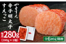 【全6回定期便】【 訳あり 】 辛子明太子 切れ子 「 すえっこ 」280g 糸島市 / やますえ 明太子 博多 ご飯のお供 [AKA081]