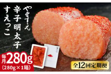 【全12回定期便】【 訳あり 】 辛子明太子 切れ子 「 すえっこ 」280g 糸島市 / やますえ 明太子 博多 ご飯のお供 [AKA082]