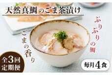【全3回定期便】糸島 天然真鯛 ごま茶漬け 4食入り 糸島市 / やますえ 鯛茶漬け お茶漬け [AKA083]