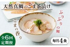 【全6回定期便】糸島 天然真鯛 ごま茶漬け 4食入り 糸島市 / やますえ 鯛茶漬け お茶漬け [AKA084]