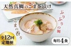 【全12回定期便】糸島 天然真鯛 ごま茶漬け 4食入り 糸島市 / やますえ 鯛茶漬け お茶漬け [AKA085]