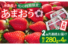 【全2回定期便】【農家直送！】糸島産 春 あまおう 280g × 4パック (DXまたはGサイズ) 糸島市 / 後藤農園 いちご 福岡 [AML006]