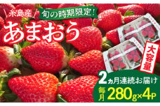 【全2回定期便】【農家直送！】 糸島産 あまおう 280g × 4パック (Sサイズ～Gサイズ) 糸島市 / 後藤農園 いちご 福岡 [AML007]