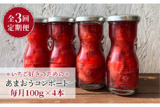 【全3回定期便】【濃厚】あまおう コンポート 4本 セット イチゴ 糸島市 / TANNAL 磯本農園 [ATB027]