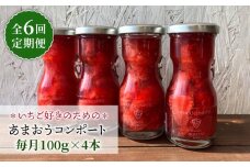 【全6回定期便】【濃厚】あまおう コンポート 4本 セット イチゴ 糸島市 / TANNAL 磯本農園 [ATB028]