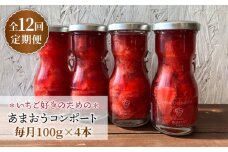 【全12回定期便】【濃厚】あまおう コンポート 4本 セット イチゴ 糸島市 / TANNAL 磯本農園 [ATB029]