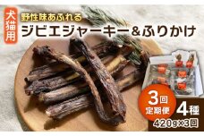 【全3回定期便】犬 猫 用 ジビエ ジャーキー ふりかけ 計4種 糸島市 / tracks [AUF006]