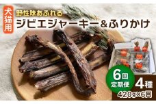【全6回定期便】犬 猫 用 ジビエ ジャーキー ふりかけ 計4種 糸島市 / tracks [AUF007]