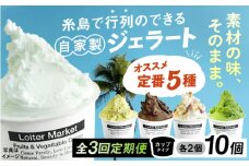 【全3回定期便】行列のできる アイスクリーム 屋 ジェラート 10個（定番5種×各2個） アイス 食べ比べ ギフト スイーツ プレゼント 糸島 / LoiterMarket ロイターマーケット [AGD017]