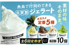 【全6回定期便】行列のできる アイスクリーム 屋 ジェラート 10個（定番5種×各2個） アイス 食べ比べ ギフト スイーツ プレゼント 糸島 / LoiterMarket ロイターマーケット [AGD018]