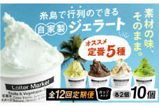 【全12回定期便】行列のできる アイスクリーム 屋 ジェラート 10個（定番5種×各2個） アイス 食べ比べ ギフト スイーツ プレゼント 糸島 / LoiterMarket ロイターマーケット [AGD019]