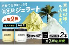 【全3回定期便】行列のできる アイスクリーム 屋  ジェラート ボトル2個 アイス 食べ比べ ギフト スイーツ プレゼント 糸島市 / LoiterMarket ロイターマーケット [AGD023]