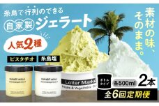【全6回定期便】行列のできる アイスクリーム 屋  ジェラート ボトル2個 アイス 食べ比べ ギフト スイーツ プレゼント 糸島市 / LoiterMarket ロイターマーケット [AGD024]