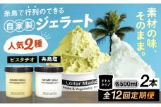 【全12回定期便】行列のできる アイスクリーム 屋  ジェラート ボトル2個  アイス 食べ比べ ギフト スイーツ プレゼント 糸島市 / LoiterMarket ロイターマーケット[AGD025]