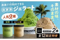 【全12回定期便】行列のできる アイスクリーム 屋  ジェラート 2個 アイス 食べ比べ ギフト スイーツ プレゼント 糸島市 / LoiterMarket ロイターマーケット [AGD028]