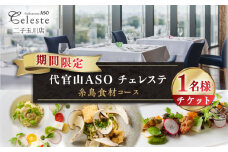 【二子玉川】代官山ASO チェレステ 糸島市特産品コース1名様＜ランチ・ディナー共通＞ [AMN001]