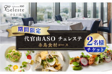 【二子玉川】代官山ASO チェレステ 糸島市特産品コース2名様＜ランチ・ディナー共通＞ [AMN002]
