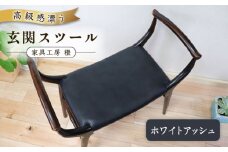 高級感漂う 玄関 スツール 糸島市 / 家具工房 橙 [AZF009] 椅子 腰掛け