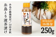 【食品添加物無添加】(簡単お茶漬け16杯分) 糸島 とり液 茶漬け 1本 糸島市 / 糸島食品 [ABE044]