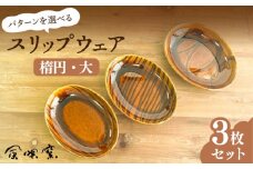 スリップウェア 楕円 (大) 3枚 セット 糸島市 / 風唄窯(内田秀明)【いとしまごころ】 [AGZ008]