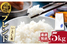 【1週間以内に発送】＼ 令和6年産／ いとし米 厳選ブレンド 5kg(糸島産) 糸島市 / 三島商店 [AIM020] 米 白米