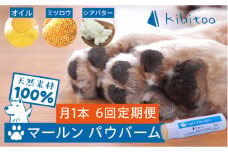【全6回定期便】【天然素材100％・ペット用】にほんみつばちのミツロウ＆オーガニックオイルの マールン パウ バーム 糸島市 / kibitoa [AIN003]