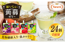 たらみ おいしい蒟蒻ゼリー 150g 4種 24個セット ( ぶどう / ピーチ / りんご / マスカット 各6個ずつ ) 糸島市 / たらみ [ALN007]