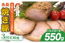 【全3回定期便】糸島 焼き豚 550g 糸島市 / 志摩スモークハウス [AOA032]