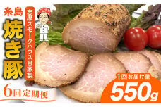 【全6回定期便】糸島 焼き豚 550g 糸島市 / 志摩スモークハウス [AOA033]