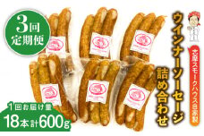 【全3回定期便】無添加 ウインナー 3本×6パック 糸島市 / 志摩スモークハウス [AOA035]