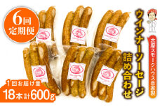 【全6回定期便】無添加 ウインナー 3本×6パック 糸島市 / 志摩スモークハウス [AOA036]