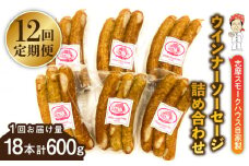 【全12回定期便】無添加 ウインナー 3本×6パック 糸島市 / 志摩スモークハウス [AOA037]