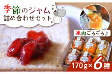 ジャムcafe可鈴 の 季節のジャム セット 6種 詰め合わせ 糸島市 / ジャムcafe可鈴 [AOH003]
