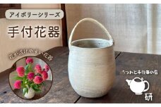 [受注生産] アイボリーシリーズ 手付花器 糸島市 / うつわと手仕事の店 研 [ARD033]