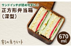 正方形弁当箱 深型 木製 糸島市 / 杉の木クラフト [AQB011] 弁当