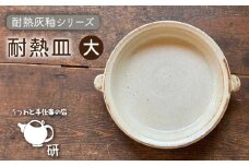 [受注生産] 耐熱皿（大）灰釉 糸島市 / うつわと手仕事の店 研 [ARD035]
