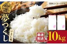 【1週間以内に発送】＼ 令和6年産／  いとし米 厳選夢つくし 10kg (糸島産) 糸島市 / 三島商店 [AIM044] 米 白米