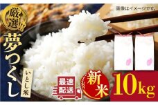 【令和7年産新米】  いとし米 厳選夢つくし 10kg【2025年9月中旬以降順次発送】糸島市 / 三島商店 [AIM044] 米 白米