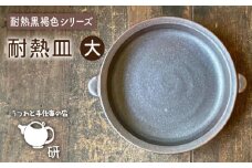 [受注生産] 耐熱皿（大）黒褐色 糸島市 / うつわと手仕事の店 研 [ARD034]