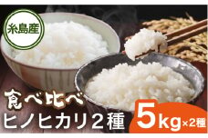 糸島産 ヒノヒカリ 食べ比べ2種セット 5kg×2 糸島市 / シーブ 米 お米 こめ [AHC065]
