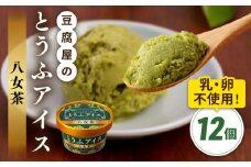 【乳・卵不使用】豆腐屋の抹茶とうふアイス 12個 糸島市 / 高取食品 豆腐 アイスクリーム [AHG009]
