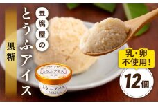 【乳・卵不使用】豆腐屋の黒糖とうふアイス 12個 糸島市 / 高取食品 豆腐 アイスクリーム [AHG010]