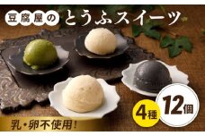 【乳・卵不使用】豆腐屋のとうふアイス ヨーグルト詰め合わせ 12個 黒ごま 抹茶 黒糖 ゆず 糸島市 / 高取食品 豆腐 アイスクリーム [AHG011]